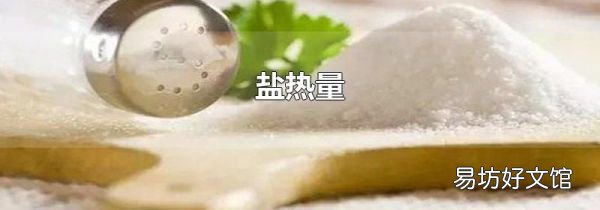 盐热量