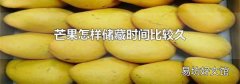 芒果怎样储藏时间比较久