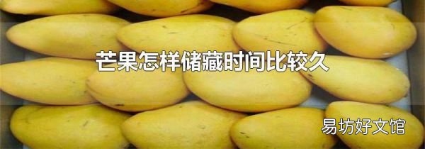芒果怎樣儲藏時間比較久