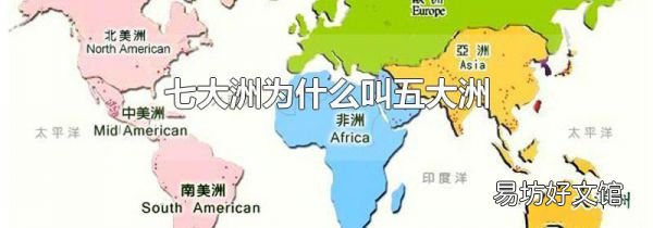 七大洲为什么叫五大洲