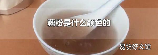 藕粉是什么颜色的