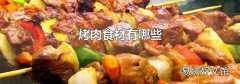 烤肉食材有哪些