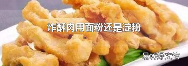 炸酥肉用面粉还是淀粉