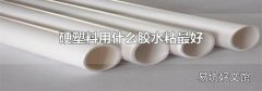 硬塑料用什么胶水粘最好