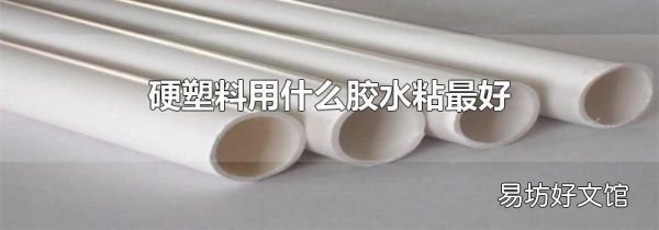 硬塑料用什么膠水粘最好