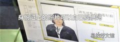 身份证上的照片可以自己提供吗