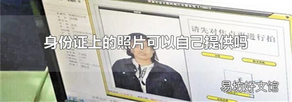 身份证上的照片可以自己提供吗