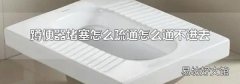 蹲便器堵塞怎么疏通怎么通不进去