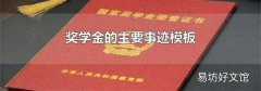 奖学金的主要事迹模板