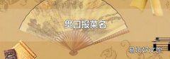 贯口报菜名