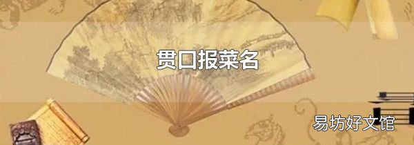 貫口報(bào)菜名