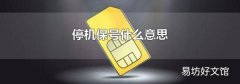 停机保号什么意思