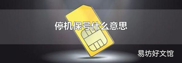 停机保号什么意思