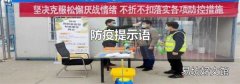 防疫提示语