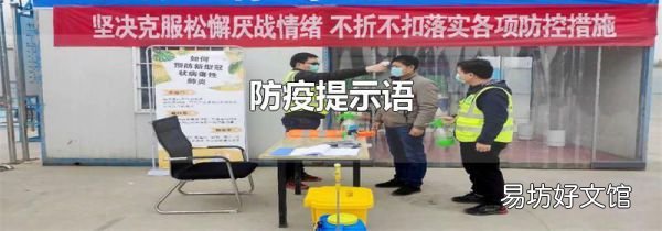 防疫提示语