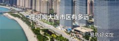 庄河离大连市区有多远