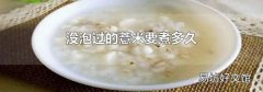 没泡过的薏米要煮多久