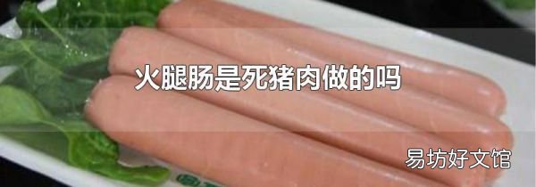 火腿腸是死豬肉做的嗎