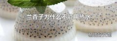 兰香子为什么不能用热水