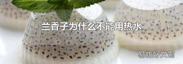 兰香子为什么不能用热水
