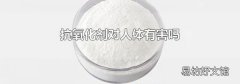 抗氧化剂对人体有害吗