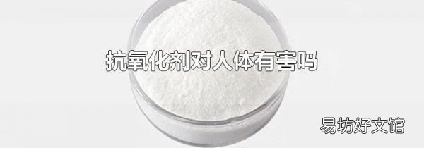 抗氧化剂对人体有害吗