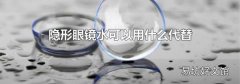 隐形眼镜水可以用什么代替