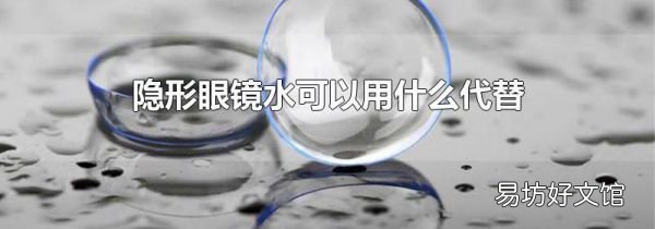 隱形眼鏡水可以用什么代替