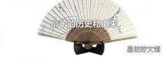 扇子的历史和由来