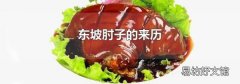 东坡肘子的来历