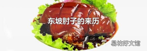 东坡肘子的来历