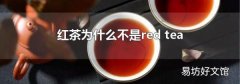 红茶为什么不是red tea