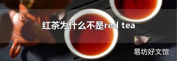 紅茶為什么不是red tea