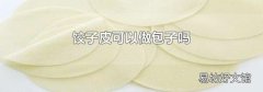 饺子皮可以做包子吗