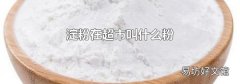淀粉在超市叫什么粉