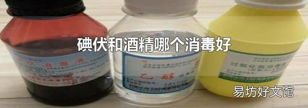 碘伏和酒精哪个消毒好