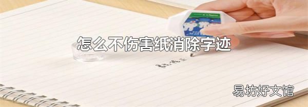 怎么不伤害纸消除字迹
