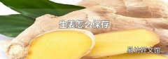 生姜怎么保存