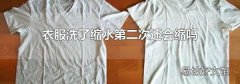 衣服洗了缩水第二次还会缩吗