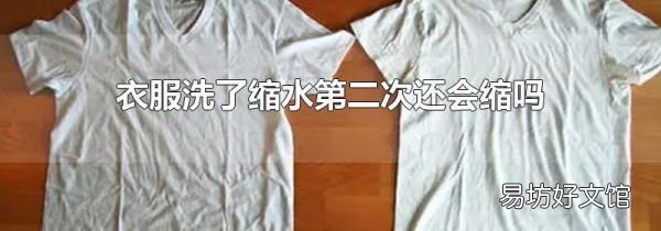 衣服洗了缩水第二次还会缩吗