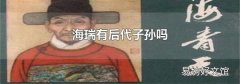 海瑞有后代子孙吗