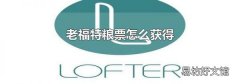 老福特粮票怎么获得