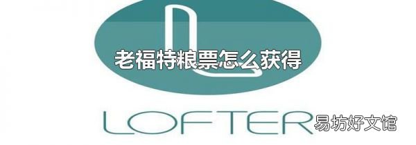 老福特粮票怎么获得