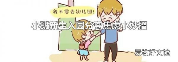 小班新生入园分离焦虑小妙招