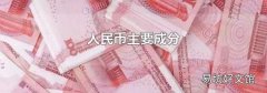 人民币主要成分