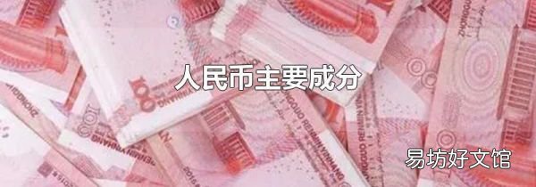 人民币主要成分