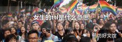 女生的ttl是什么意思