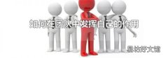如何在团队中发挥自己的作用