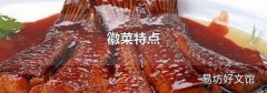 徽菜特点