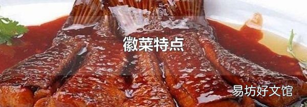 徽菜特点
